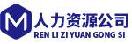 人力资源公司响应式网站模板